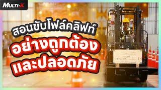 MultiX สอนขับรถโฟล์คลิฟท์อย่างถูกต้องและปลอดภัย | MultiX Forklift