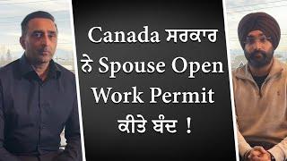 Canada ਸਰਕਾਰ ਨੇ Spouse Open Work Permit ਕੀਤੇ ਬੰਦ | Immigration Update | Open Work Permit Changes