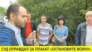 Суд оправдал за плакат «Остановите войну» Дмитрия Щербатюка по делу о «дискредитации армии»