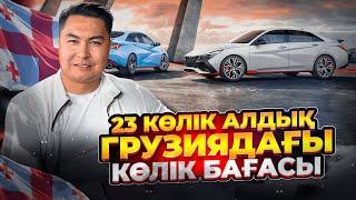 ГРУЗИЯДАН КӨЛІК ТАСУ | КЕЗЕКТІ АВТОТУР | МАМЫР АЙЫ 2024