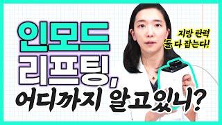 20·30대가 찾고 있는 리프팅 레이저 ⭐"인모드"⭐ [리프팅][인모드]