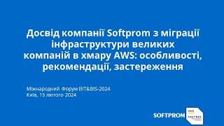 Міграція Enterprise компаній в хмару  Amazon Web Services (AWS). Досвід Softprom