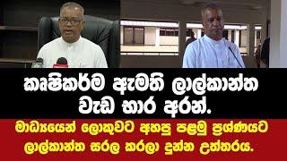 වැඩ භාර අරන් මාධ්‍යෙයන් ලොකුවට අහපු පළමු ප්‍රශ්ණයට ලාල්කාන්ත සරල කරලා දුන්න උත්තරය.