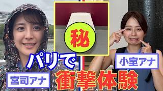 【アナウンサーだからこそ知るパリ五輪の裏側】宮司愛海と小室瑛莉子が衝撃体験