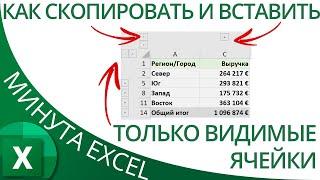 Как скопировать и вставить лишь видимые ячейки (без скрытых & группированных)