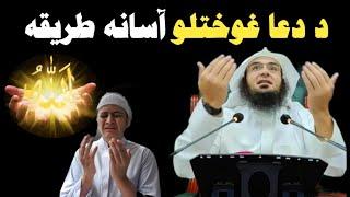 د دعا غوختلو آسانہ طریقہ،  فائدہ مند بیان،  Sheikh Abu Hassan Ishaq Swati