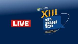 XIII Форум свободной России. Прямая трансляция | LIVE