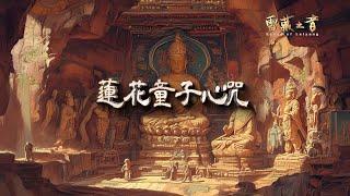 蓮花童子心咒 || Tâm chú Liên Hoa Đồng Tử || Mantra Hati Padmakumara || Padmakumara Mantra || 高清音質HD