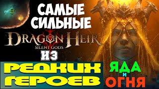 Dragonheir: Silent Gods | САМЫЕ ЛУЧШИЕ РЕДКИЕ ГЕРОИ ЯДА И ОГНЯ