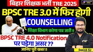 BPSC TRE 3.0 Re-Counselling News Today | BPSC TRE 3.0 Latest News | BPSC TRE 4 News Today | BPSC