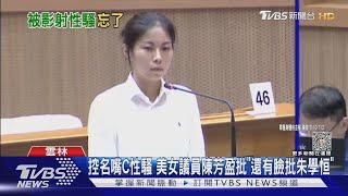 女議員控朱凱翔 2度言語性騷 「還有臉批朱學恒」｜TVBS新聞 @TVBSNEWS01