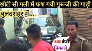 छोटी सी गली में फश गयी गुरूजी की गाड़ी | Bageshwar Dham |@Ravigiribabakasach