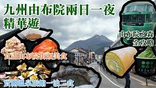 九州自由行丨由布院之森全攻略丨食盡由布院美食丨溫泉旅館由布院別邸樹丨自然奇景金鱗湖丨