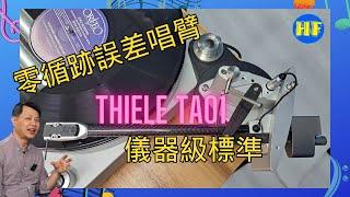 【#唱臂】德國 Thiele TA01 Zero Tracking Error Tonearm，零循跡誤差唱臂，達至儀器級標準（cc 字幕） #Lee388 #Thiele #hiendaudio