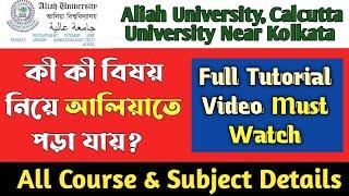 Aliah University All Course Details। Aliah University all Subject Admission 2024।