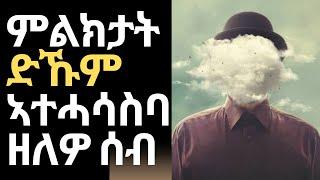 9 ምልክታት ድኹም ኣተሓሳስባ ዘለዎ ሰብ Signs of a Weak Minded Person