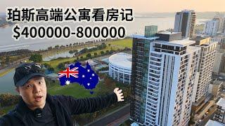 【澳洲】珀斯高端公寓看房记！40-80万澳币能在珀斯City买什么样的公寓？