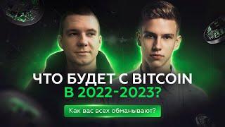 Что будет с BITCOIN в 2022-2023? Как вас всех обманывают?