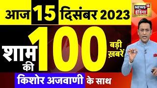 Today Breaking News :आज 15 दिसंबर 2023 के मुख्य समाचार| Gogamedi | Rajasthan New CM | Oath Ceremony