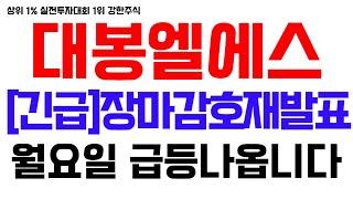 [대봉엘에스 주가전망] [긴급]장마감 호재발표 나왔다 월요일 급등나옵니다