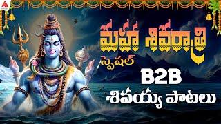 Shivaratri Special Lord Shiva Back To Back Songs | Lord Shiva JUKEBOX | Amulya Audios And Videos