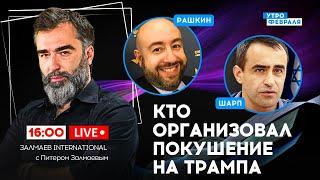 ОСТАНЕТЬСЯ ли БАЙДЕН в ГОНКЕ? - РАШКИН & ШАРП