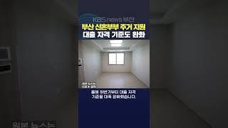 2024.10.31 부산시 신혼부부 주거부담 대출이자 내집마련 저출생해소 주거지원 자격조건 이이슬기자