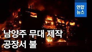 남양주 무대 제작 공장서 불…진화 중 / 연합뉴스 (Yonhapnews)