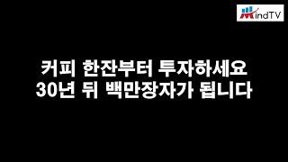 커피 한잔부터 투자하세요 30년 뒤 백만장자가 됩니다(ft. 투자인문학연구소)