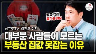 무슨 수를 써도 집값 잡기가 힘든 충격적인 이유 (삼프로TV 이진우 기자)