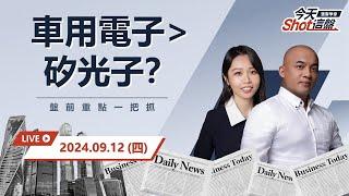 2024.09.12  矽光子輪漲 車用電子跑更快？ 創威、怡利電、六方科-KY黑閃？｜今天 Shot 這盤，10分鐘盤前重點一把抓！