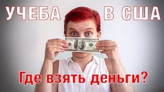 Как оплатить учебу в США?