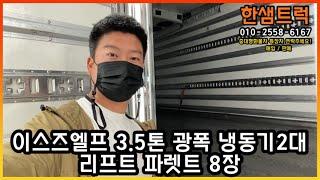 이스즈엘프 3.5톤 냉동탑차 파렛트8장 광폭 리프트 냉동기 2대 중고냉동탑차