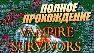 Полное Прохождение Vampire survivors