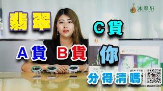 【沐翠轩翡翠】翡翠真與假？Lucy教你輕鬆分辨翡翠A貨和C貨