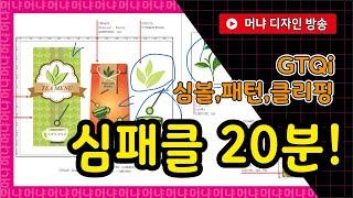 GTQi 일러스트 1급 심패클 20분 쌉가능!