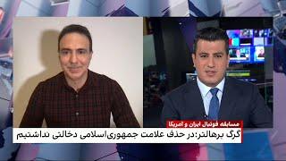 گفت‌وگو با مزدک میرزایی، ایران‌اینترنشنال درباره بازی ایران و آمریکا در جام‌جهانی ۲۰۲۲