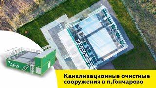 Канализационные модульные очистные сооружения ДекаПроф в п.Гончарово, реализованные компанией «Дека»