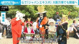 欧州最大級「ジャパンエキスポ」 来年の大阪・関西万博で開催へ(2024年7月12日)