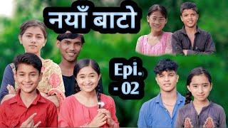 नयाँ बाटो | Nayan Bato | Epi-02 | nepali serial | PaMi Creation | Chibum, Shamraj, Susila, Anisha...