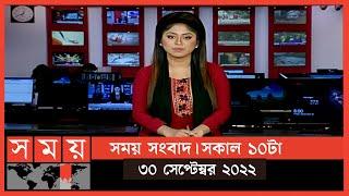 সময় সংবাদ | সকাল ১০টা | ৩০ সেপ্টেম্বর ২০২২ | Somoy TV Bulletin 10am | Latest Bangladeshi News