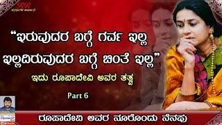 FINAL PART 6 - "ಇರುವುದರ ಬಗ್ಗೆ ಗರ್ವ ಇಲ್ಲ ಇಲ್ಲದಿರುವುದರ  ಬಗ್ಗೆ ಚಿಂತೆ ಇಲ್ಲ "  "ನೂರೊಂದು ನೆನಪು" (ಭಾಗ 06)