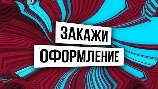 ГДЕ ЗАКАЗАТЬ КАЧЕСТВЕННОЕ ОФОРМЛЕНИЕ ДЛЯ ЮТУБ КАНАЛА / КАК ДЁШЕВО ОФОРМИТЬ КАНАЛ