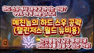 당신이 하드 스우에서 딜이 부족한 이유(챌린저스 월드 뉴비용 하드 스우 공략)