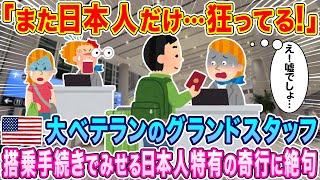 「また日本人だけ…狂ってる！」大ベテランのアメリカ人グランドスタッフが搭乗手続きで見せる日本人特有の奇行に絶句…【海外の反応】【ゆっくり解説】