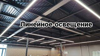 Линейное освещение | монтаж, краткий обзор. #электромонтаж #минск #освещение #electrician