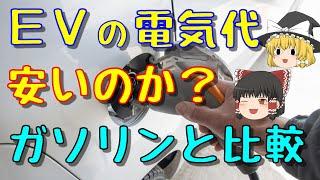 電気自動車(EV)の電気代は安くてもオススメできない？ガソリン車燃費に単位変換して比較！【ゆっくり解説76】