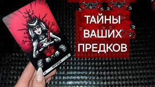 Что в вашем Роду от всех скрывали ⁉️ Какие дары вам передали ⁉️ ТАЙНЫ вашего рода ‼️