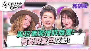 美拉德席捲時尚圈！高級感配色攻略！ 女人我最大 20231211 (完整版)｜林葉亭、Ivan、卞慶華、徐凱希、宋米秦、安苡愛、陳依依、小優、愛雅