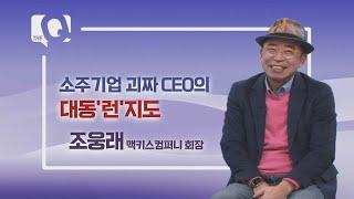 [매일경제TV 더 큐 7회] 조웅래 맥키스컴퍼니 회장/ 소주기업 괴짜 CEO의 대동‘런’지도